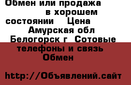 Обмен или продажа lumia 535  в хорошем состоянии  › Цена ­ 5 000 - Амурская обл., Белогорск г. Сотовые телефоны и связь » Обмен   
